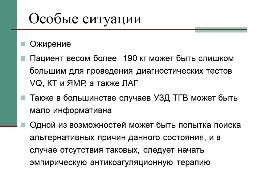 Особые ситуации Ожирение Пациент весом более 190 кг может быть слишком большим для проведения